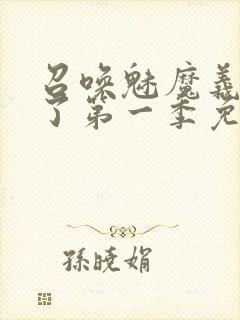 召唤魅魔义母来了第一季免费观看全封面