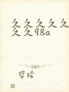 久久久久久久久久久98a