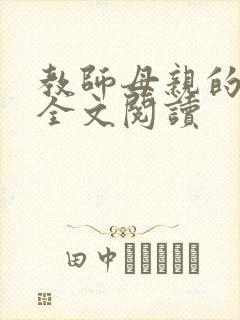 教师母亲的柔情全文阅读