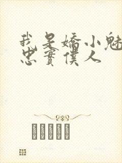 我是娇小魅魔的忠实仆人