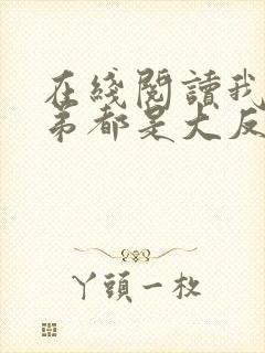 在线阅读我的徒弟都是大反派