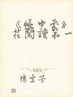 《帐中香》金银花阅读第一章封面