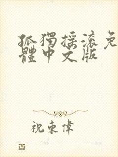 孤独摇滚免费简体中文版