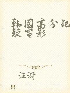 韩国高分犯罪悬疑电影封面