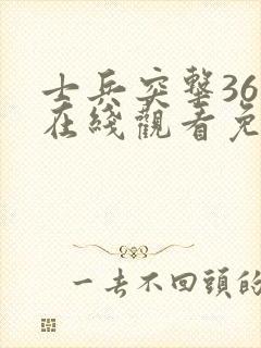 士兵突击36集在线观看免费完整版