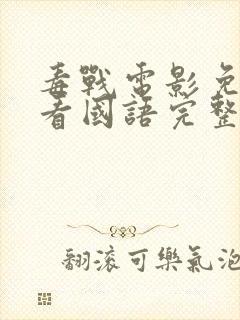 毒战电影免费观看国语完整版封面