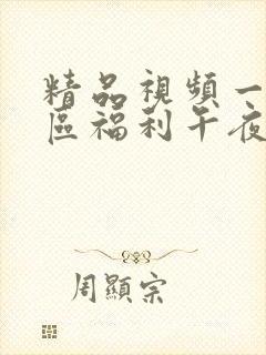 精品视频一区二区福利午夜