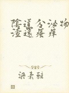 阴道分泌物豆腐渣还瘙痒