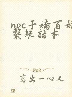 npc千娇百媚系统话本封面