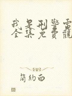 我是刑警电视剧全集免费观看在线