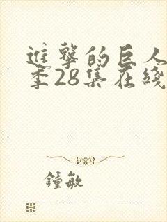 进击的巨人第四季28集在线观看