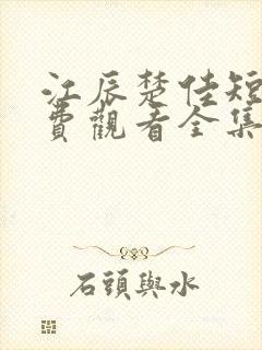 江辰楚佳短剧免费观看全集