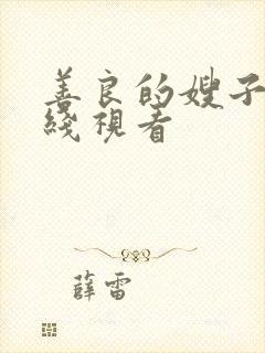 善良的嫂子4在线视看