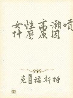 女性高潮喷水是什么原因