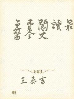 免费阅读最强战医全文