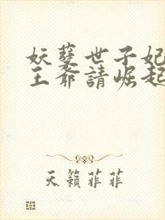 妖孽世子妃炮灰王爷请崛起