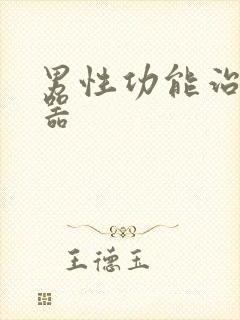 男性功能治疗仪器