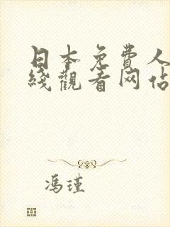 日本免费人成在线观看网站封面