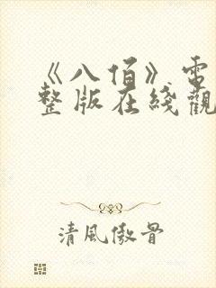 《八佰》电影完整版在线观看