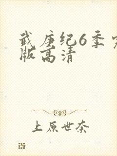 武庚纪6季完整版高清