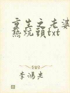 重生之老婆孩子热炕头txt