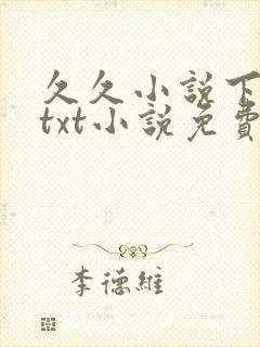 久久小说下载网txt小说免费下载