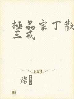 极品家丁欢喜佛三戒