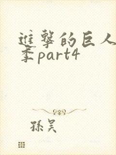 进击的巨人最终季part4