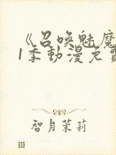 《召唤魅魔》第1季动漫免费观看