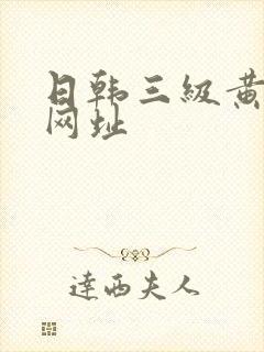 日韩三级黄色片网址