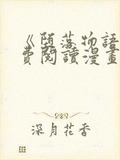 《堕落物语》免费阅读漫画封面