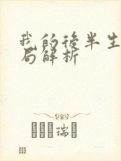 我的后半生大结局解析