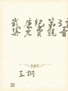 武庚纪第3季全集免费观看最新封面