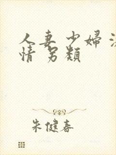 人妻 少妇 激情 另类