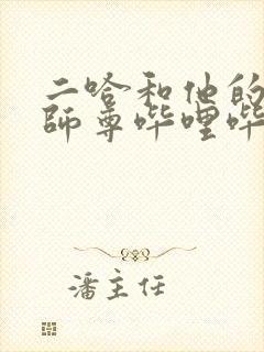 二哈和他的白猫师尊哔哩哔哩漫画