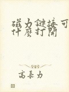 磁力链接可以用什么打开