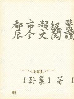 都市超级医圣叶辰全文阅读