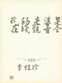 我的老婆是魅魔在线观看全集