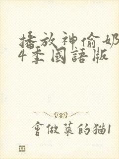 播放神偷奶爸第4季国语版封面