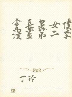 会长是女仆大人漫画第二季