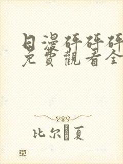 日漫砰砰砰动漫免费观看全集