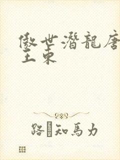 傲世潜龙唐潇与王东