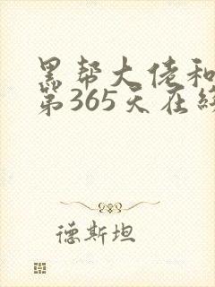 黑帮大佬和我的第365天在线