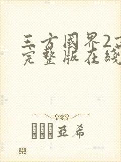 三方国界2高清完整版在线观看封面