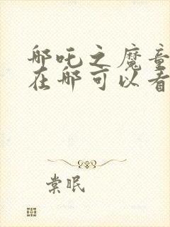 哪吒之魔童降世在哪可以看