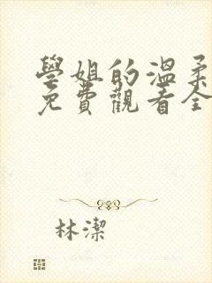 学姐的温柔动漫免费观看全集高清