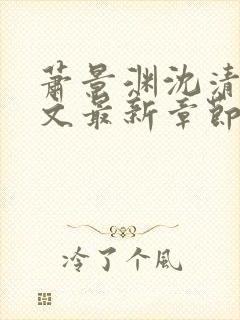 萧景渊沈清辞全文最新章节免费阅读