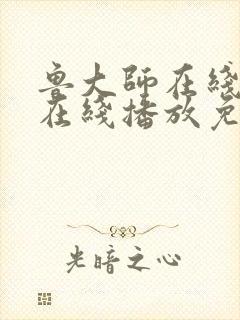 鲁大师在线高清在线播放免费