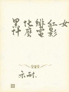 黑化绯红女巫是什么电影