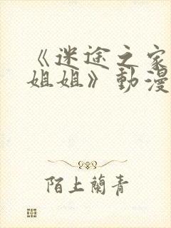 《迷途之家的大姐姐》动漫在线